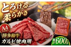 【A4/A5等級】博多和牛 カルビ 焼肉用 600g ＜ヒサダヤフーズ＞那珂川市 [GFY026]
