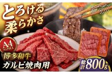 【A4〜A5 等級】博多和牛 カルビ 焼肉用 800g (400g×2p) ＜ヒサダヤフーズ＞那珂川市 [GFY027]