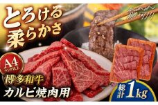 【A4〜A5 等級】博多和牛 カルビ 焼肉用 1kg  (500g×2p) ＜ヒサダヤフーズ＞那珂川市 [GFY028]