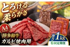 【全6回定期便】【A4/A5等級】博多和牛 カルビ 焼肉用 1kg ＜ヒサダヤフーズ＞那珂川市  黒毛和牛 牛肉 焼き肉  [GFY030]