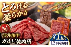 【全12回定期便】【A4/A5等級】博多和牛 カルビ 焼肉用 1kg ＜ヒサダヤフーズ＞那珂川市  黒毛和牛 牛肉 焼き肉  [GFY031]