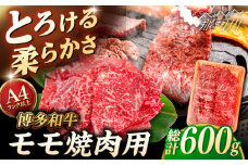 【A4〜A5 等級】博多和牛 モモ 焼肉用 600g ＜ヒサダヤフーズ＞那珂川市 [GFY033]