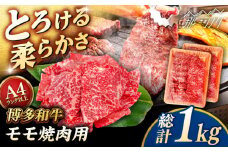 【A4〜A5 等級】博多和牛 モモ 焼肉用 1kg (500g×2p) ＜ヒサダヤフーズ＞那珂川市 [GFY035]
