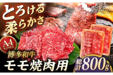 【A4〜A5 等級】博多和牛 モモ 焼肉用 800g (400g×2p) ＜ヒサダヤフーズ＞那珂川市 [GFY034]