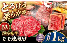 【全3回定期便】【A4/A5等級】博多和牛 モモ 焼肉用 1kg (500g×2p) ＜ヒサダヤフーズ＞那珂川市  黒毛和牛 牛肉 焼き肉  [GFY036]