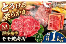 【全6回定期便】【A4/A5等級】博多和牛 モモ 焼肉用 1kg (500g×2p)  ＜ヒサダヤフーズ＞那珂川市  黒毛和牛 牛肉 焼き肉  [GFY037]