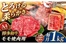 【全12回定期便】【A4/A5等級】博多和牛 モモ 焼肉用 1kg (500g×2p)  ＜ヒサダヤフーズ＞那珂川市  黒毛和牛 牛肉 焼き肉  [GFY038]