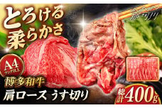【A4〜A5 等級】博多和牛 肩ロース うす切り 400g ＜ヒサダヤフーズ＞那珂川市 [GFY039]
