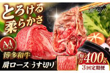 【全3回定期便】【A4/A5等級】博多和牛 肩ロース うす切り 400g ＜ヒサダヤフーズ＞那珂川市  黒毛和牛 牛肉 スライス  [GFY040]