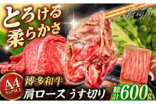 【A4〜A5 等級】博多和牛 肩ロース うす切り 600g ＜ヒサダヤフーズ＞那珂川市 [GFY043]