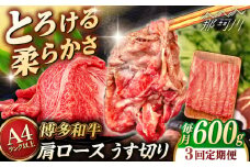【全3回定期便】【A4/A5等級】博多和牛 肩ロース うす切り 600g ＜ヒサダヤフーズ＞那珂川市  黒毛和牛 牛肉 スライス  [GFY044]