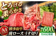 【全6回定期便】【A4/A5等級】博多和牛 肩ロース うす切り 600g ＜ヒサダヤフーズ＞那珂川市  黒毛和牛 牛肉 スライス  [GFY045]