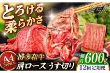 【全12回定期便】【A4/A5等級】博多和牛 肩ロース うす切り 600g ＜ヒサダヤフーズ＞那珂川市  黒毛和牛 牛肉 スライス  [GFY046]