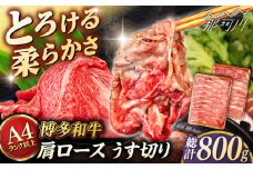 【A4〜A5 等級】博多和牛 肩ロース うす切り 800g (400g×2p) ＜ヒサダヤフーズ＞那珂川市 [GFY047]
