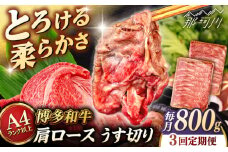 【全3回定期便】【A4/A5等級】博多和牛 肩ロース うす切り 800g (400g×2p) ＜ヒサダヤフーズ＞那珂川市  黒毛和牛 牛肉 スライス  [GFY048]