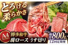 【全12回定期便】【A4/A5等級】博多和牛 肩ロース うす切り 800g (400g×2p) ＜ヒサダヤフーズ＞那珂川市  黒毛和牛 牛肉 スライス  [GFY050]