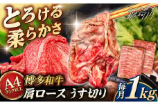 【A4〜A5 等級】 博多和牛 肩ロース うす切り 1kg (500g×2p) ＜ヒサダヤフーズ＞那珂川市 [GFY051]