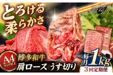 【全3回定期便】【A4/A5等級】 博多和牛 肩ロース うす切り 1kg (500g×2p) ＜ヒサダヤフーズ＞那珂川市  黒毛和牛 牛肉 スライス  [GFY052]