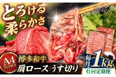 【全6回定期便】【A4/A5等級】 博多和牛 肩ロース うす切り 1kg (500g×2p) ＜ヒサダヤフーズ＞那珂川市  黒毛和牛 牛肉 スライス  [GFY053]
