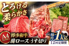 【全12回定期便】【A4/A5等級】 博多和牛 肩ロース うす切り 1kg (500g×2p) ＜ヒサダヤフーズ＞那珂川市  黒毛和牛 牛肉 スライス  [GFY054]