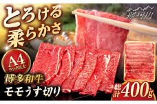 【A4〜A5 等級】博多和牛 モモ うす切り 400g ＜ヒサダヤフーズ＞那珂川市 [GFY055]