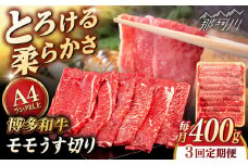 【全3回定期便】【A4/A5等級】博多和牛 モモ うす切り 400g ＜ヒサダヤフーズ＞那珂川市  黒毛和牛 牛肉 スライス  [GFY056]