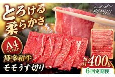 【全6回定期便】【A4/A5等級】博多和牛 モモ うす切り 400g ＜ヒサダヤフーズ＞那珂川市  黒毛和牛 牛肉 スライス  [GFY057]