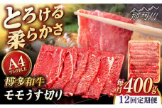 【全12回定期便】【A4/A5等級】博多和牛 モモ うす切り 400g ＜ヒサダヤフーズ＞那珂川市  黒毛和牛 牛肉 スライス  [GFY058]