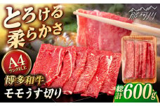 【A4〜A5 等級】博多和牛 モモ うす切り 600g ＜ヒサダヤフーズ＞那珂川市 [GFY059]