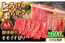 【全3回定期便】【A4/A5等級】博多和牛 モモ うす切り 600g ＜ヒサダヤフーズ＞那珂川市  黒毛和牛 牛肉 スライス  [GFY060]