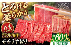 【全6回定期便】【A4/A5等級】博多和牛 モモ うす切り 600g ＜ヒサダヤフーズ＞那珂川市  黒毛和牛 牛肉 スライス  [GFY061]