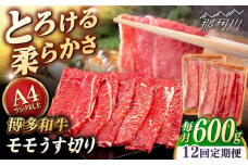 【全12回定期便】【A4/A5等級】博多和牛 モモ うす切り 600g ＜ヒサダヤフーズ＞那珂川市  黒毛和牛 牛肉 スライス  [GFY062]