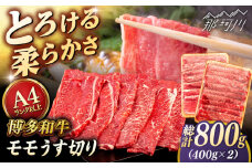 【A4〜A5 等級】博多和牛 モモ うす切り 800g (400g×2p) ＜ヒサダヤフーズ＞那珂川市 [GFY063]