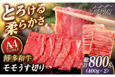 【A4〜A5 等級】博多和牛 モモ うす切り 800g (400g×2p) ＜ヒサダヤフーズ＞那珂川市 [GFY063]