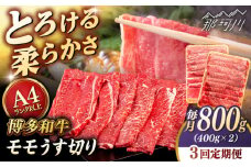 【全3回定期便】【A4/A5等級】博多和牛 モモ うす切り 800g ＜ヒサダヤフーズ＞那珂川市  黒毛和牛 牛肉 スライス  [GFY064]