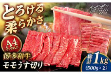 【A4〜A5 等級】博多和牛 モモ うす切り 1kg (500g×2p) ＜ヒサダヤフーズ＞那珂川市 [GFY067]