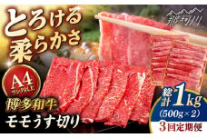 【全3回定期便】【A4/A5等級】博多和牛 モモ うす切り 1kg (500g×2p) ＜ヒサダヤフーズ＞那珂川市  黒毛和牛 牛肉 スライス  [GFY068]
