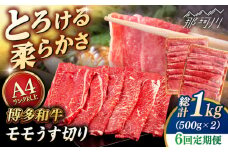 【全6回定期便】【A4/A5等級】博多和牛 モモ うす切り 1kg (500g×2p) ＜ヒサダヤフーズ＞那珂川市  黒毛和牛 牛肉 スライス  [GFY069]