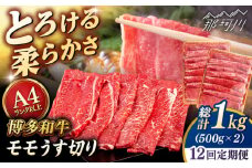【全12回定期便】【A4/A5等級】博多和牛 モモ うす切り 1kg (500g×2p) ＜ヒサダヤフーズ＞那珂川市  黒毛和牛 牛肉 スライス  [GFY070]