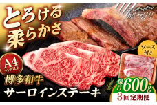 【全3回定期便】【A4/A5等級】博多和牛 サーロイン ステーキ 200g×3枚 ＜ヒサダヤフーズ＞那珂川市  黒毛和牛 牛肉 ステーキ肉  [GFY072]