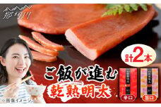 乾熟明太セット（旨口・辛口） 那珂川市/株式会社 海千 [GGA001]