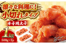 辛子明太子「昔ながらの明太子」500g×2個セット（小切れタイプ） 那珂川市/株式会社 海千 [GGA003]