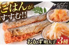 おかず明太子　海セット（いか明太子、数の子明太子、いわし明太子） 那珂川市/株式会社 海千 [GGA004]