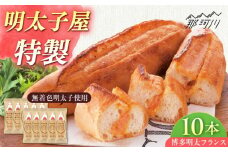 明太子屋が作った博多明太フランス 10本那珂川市/株式会社 海千 [GGA010]