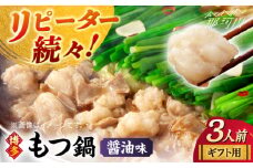 【ギフト用】 博多もつ鍋（醤油味）3人前那珂川市/株式会社 海千 [GGA012]