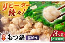 【ご家庭用】 博多もつ鍋（醤油味）3人前那珂川市/株式会社 海千 [GGA013]