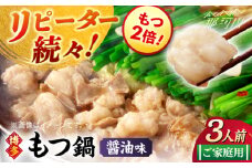 【牛もつ2倍！】【ご家庭用】博多もつ鍋（醤油味）3人前那珂川市/株式会社 海千 [GGA014]