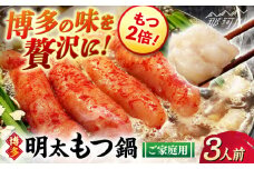 【牛もつ２倍！】【ご家庭用】 博多明太もつ鍋（醤油味）3人前 那珂川市/株式会社 海千 [GGA015]