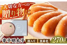 国産 極み明太子 樽（小）270g那珂川市/株式会社 海千 [GGA016]