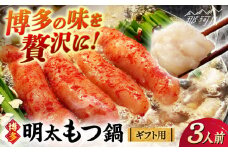 【ギフト用】博多明太もつ鍋（醤油味）3人前 那珂川市/株式会社 海千 [GGA018]